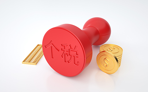 【最新政策】細(xì)則來了！稅務(wù)總局明確進...