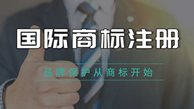 國際商標(biāo)注冊(cè)
